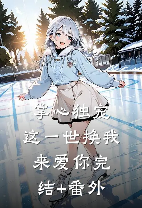 掌心独宠：这一世换我来爱你完结+番外