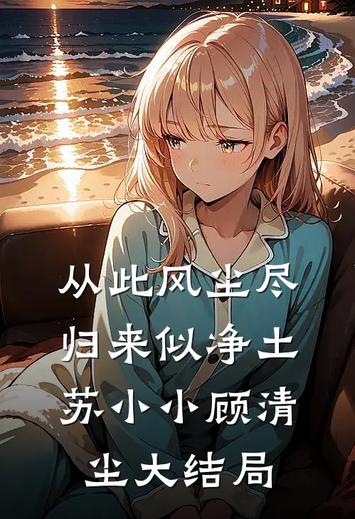 从此风尘尽，归来似净土苏小小顾清尘大结局