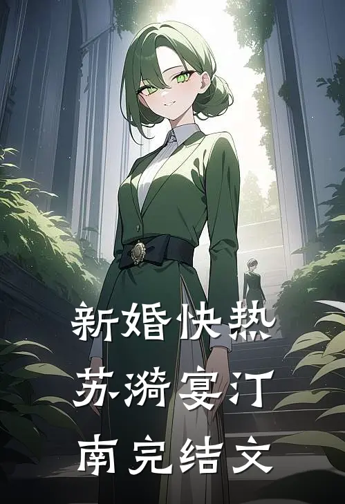 新婚快热苏漪宴汀南完结文