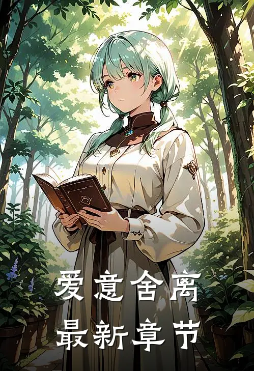 爱意舍离最新章节