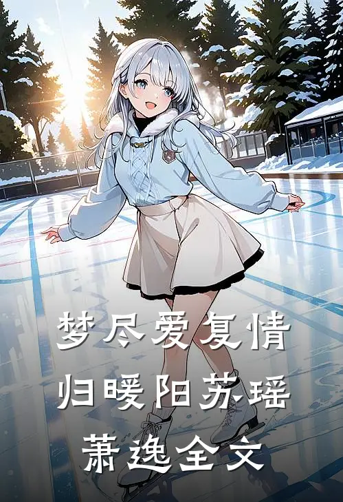 梦尽爱复情归暖阳苏瑶萧逸全文
