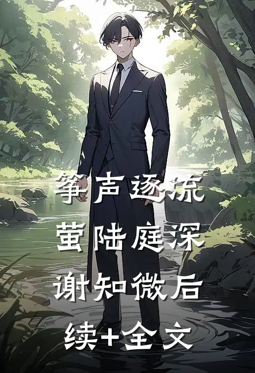 筝声逐流萤陆庭深谢知微后续+全文