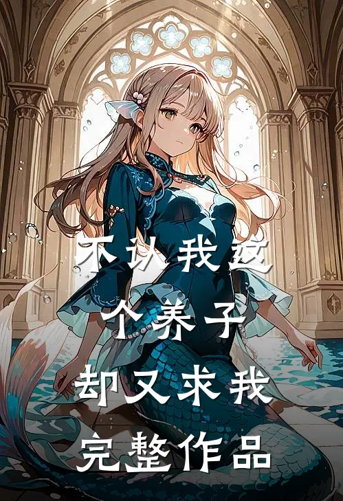不认我这个养子，却又求我完整作品