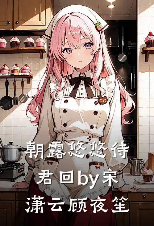 朝露悠悠待君回by宋潇云顾夜笙