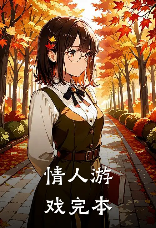 情人游戏完本
