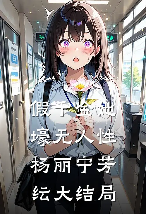 假千金她壕无人性杨丽宁芳纭大结局