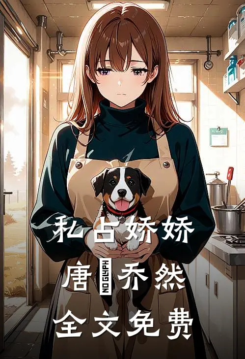 私占娇娇唐戰乔然全文免费