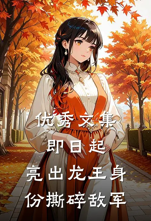 优秀文集即日起，亮出龙王身份撕碎敌军