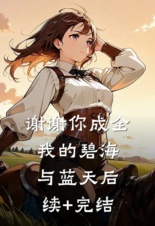 谢谢你成全我的碧海与蓝天后续+完结
