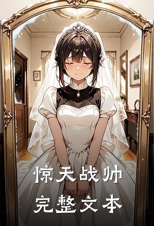 惊天战帅完整文本