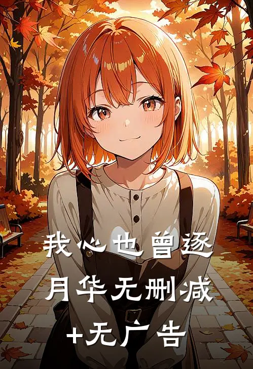 我心也曾逐月华无删减+无广告
