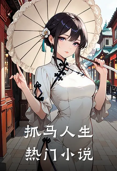 抓马人生热门小说