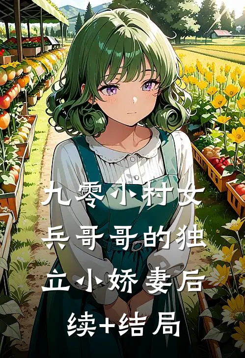 九零小村女：兵哥哥的独立小娇妻后续+结局