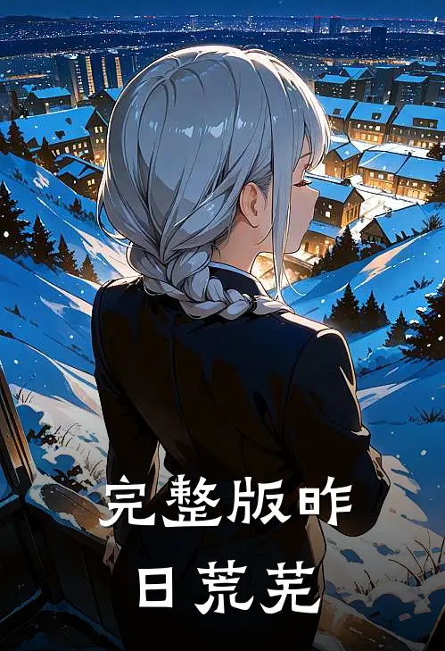 完整版昨日荒芜