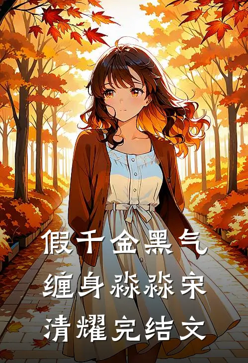 假千金黑气缠身淼淼宋清耀完结文