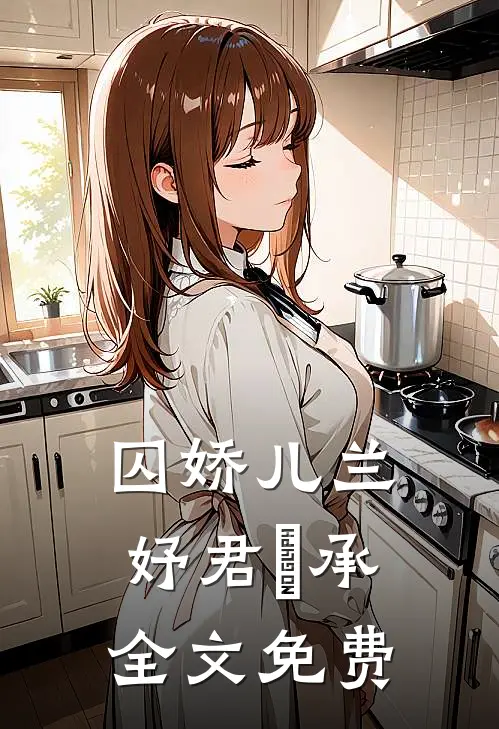 囚娇儿兰妤君璟承全文免费
