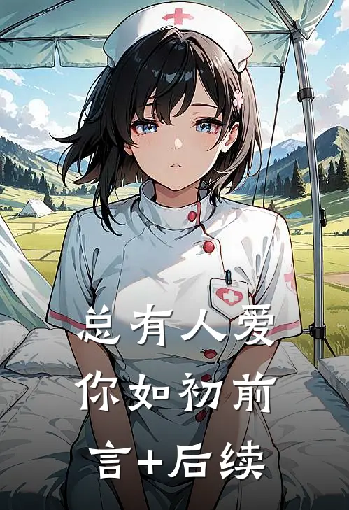 总有人爱你如初前言+后续