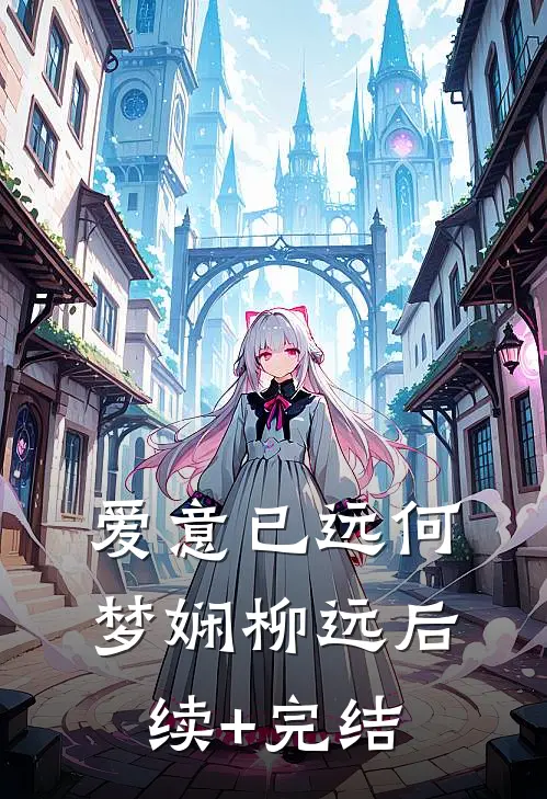 爱意已远何梦娴柳远后续+完结