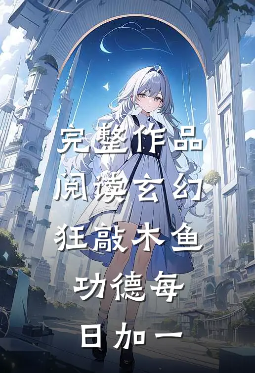 完整作品阅读玄幻：狂敲木鱼，功德每日加一