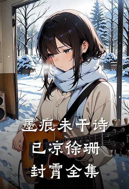 墨痕未干诗已凉徐珊封霄全集