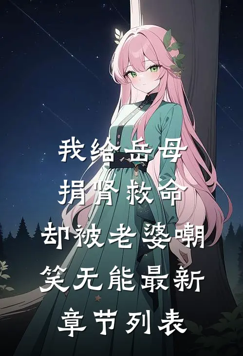 我给岳母捐肾救命，却被老婆嘲笑无能最新章节列表