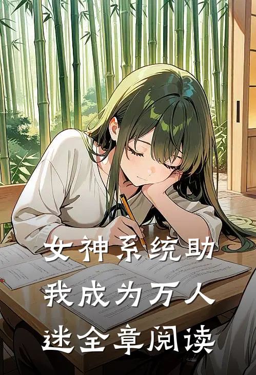 女神系统助我成为万人迷全章阅读