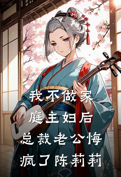 我不做家庭主妇后，总裁老公悔疯了陈莉莉