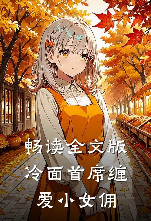 畅读全文版冷面首席缠爱小女佣