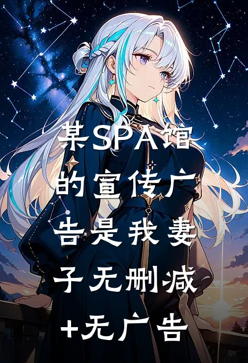某SPA馆的宣传广告是我妻子无删减+无广告