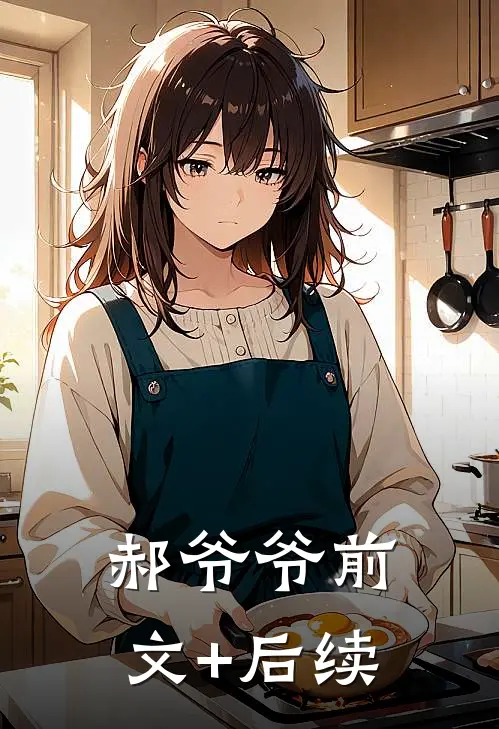 郝爷爷前文+后续