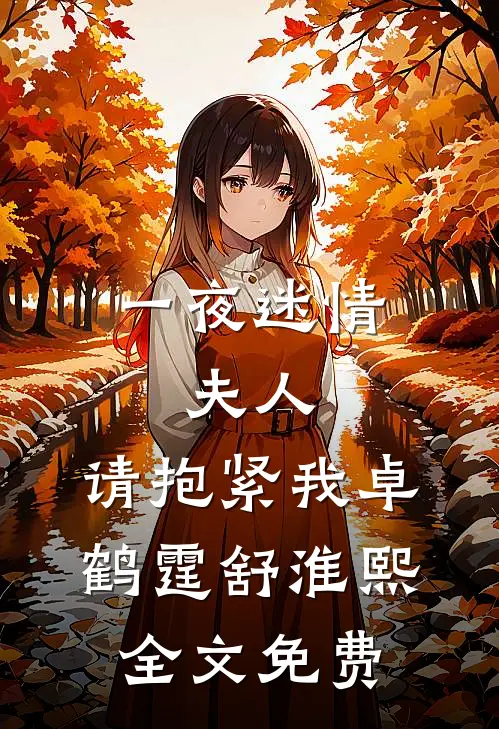 一夜迷情：夫人，请抱紧我卓鹤霆舒淮熙全文免费