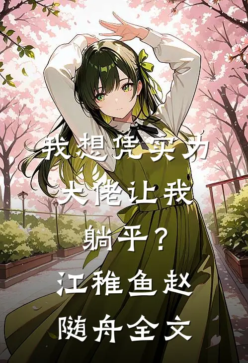 我想凭实力，大佬让我躺平？江稚鱼赵随舟全文