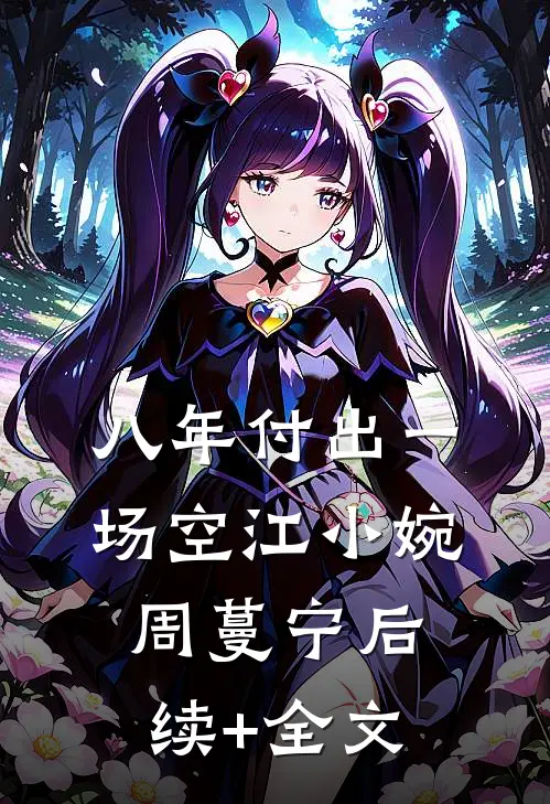 八年付出一场空江小婉周蔓宁后续+全文