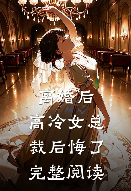 离婚后，高冷女总裁后悔了完整阅读