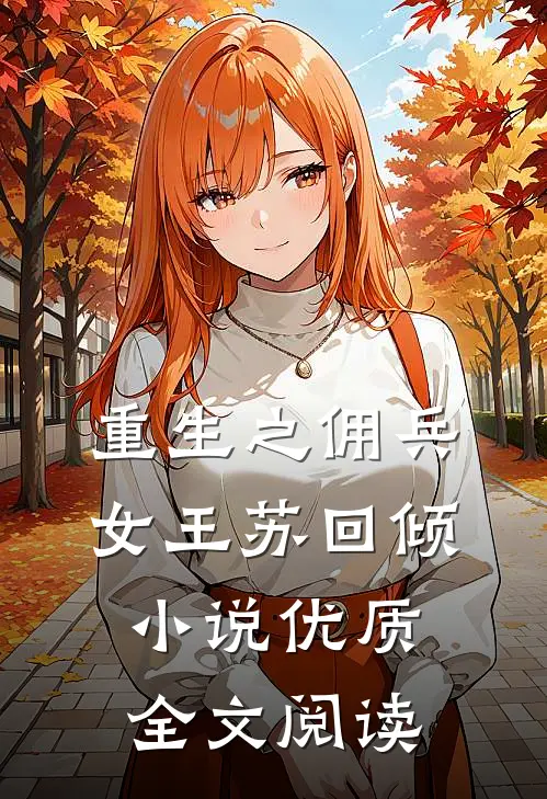 重生之佣兵女王苏回倾小说优质全文阅读