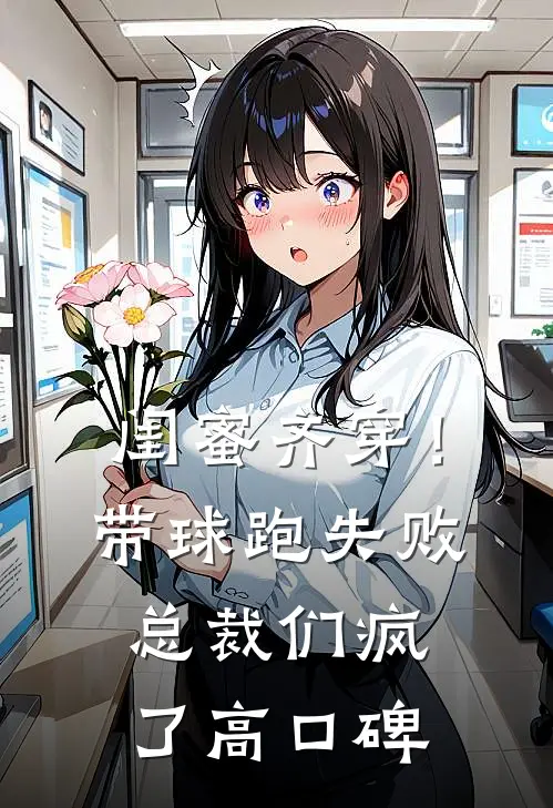 闺蜜齐穿！带球跑失败总裁们疯了高口碑