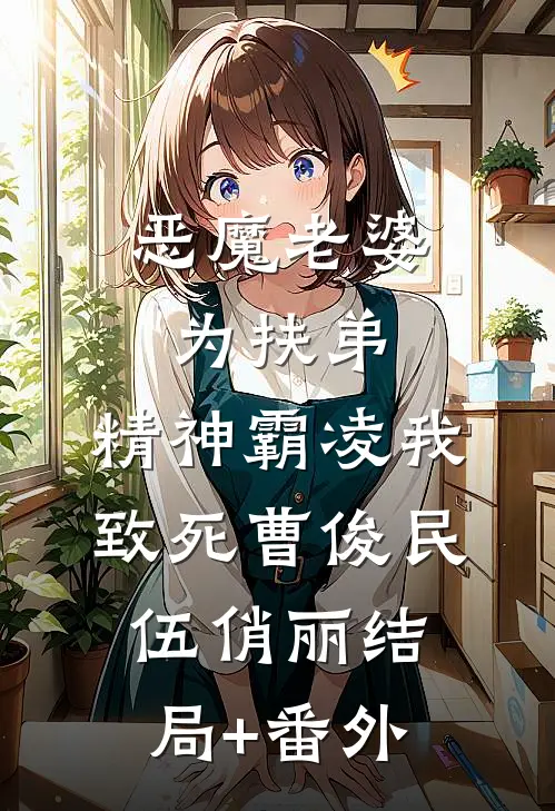 恶魔老婆为扶弟，精神霸凌我致死曹俊民伍俏丽结局+番外