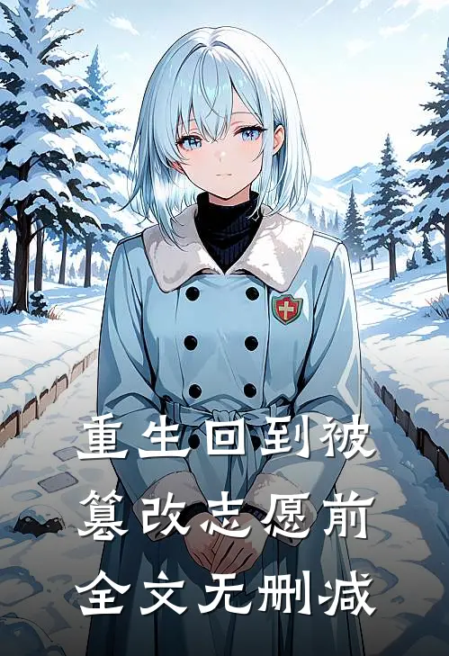 重生回到被篡改志愿前全文无删减
