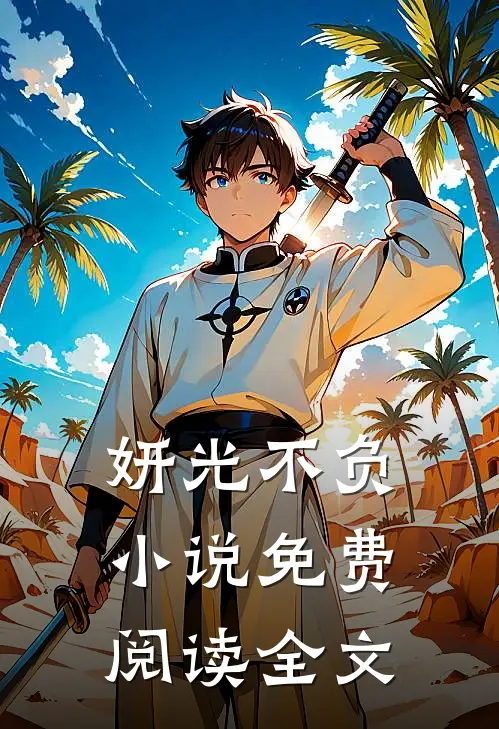 妍光不负小说免费阅读全文