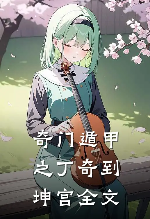 奇门遁甲之丁奇到坤宫全文