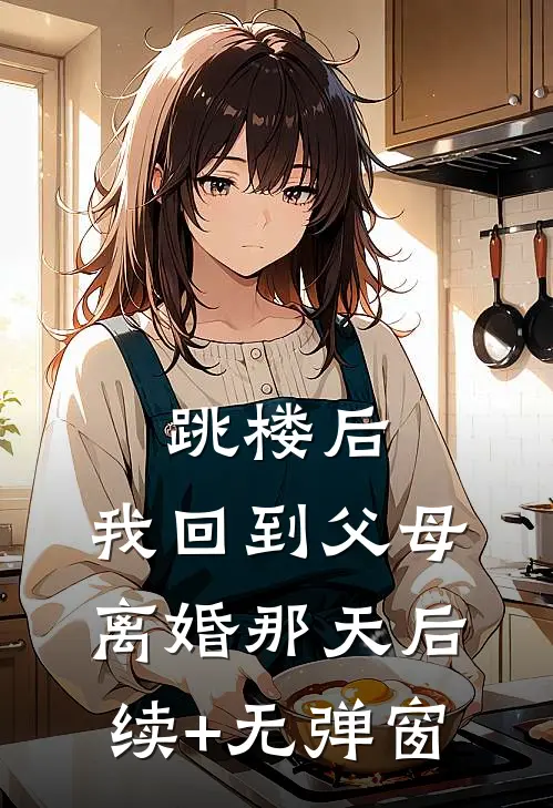 跳楼后，我回到父母离婚那天后续+无弹窗