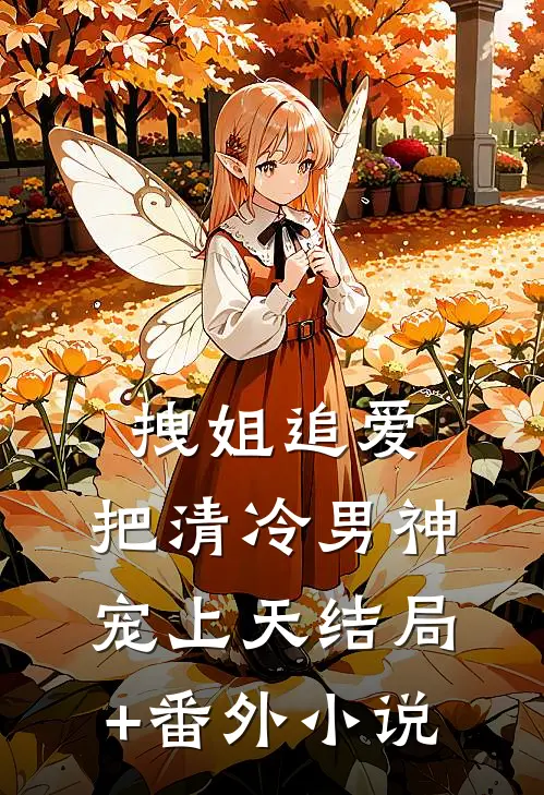 拽姐追爱：把清冷男神宠上天结局+番外小说