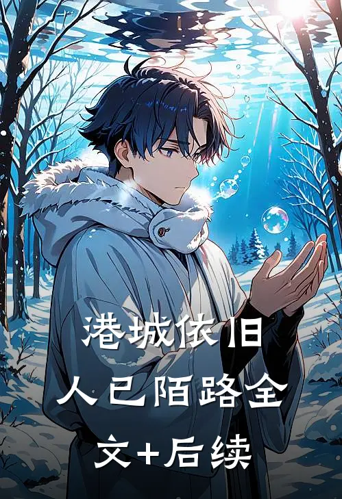 港城依旧，人已陌路全文+后续