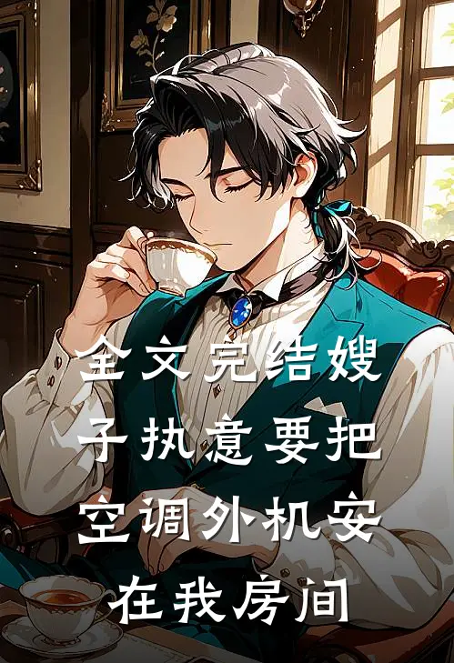 全文完结嫂子执意要把空调外机安在我房间