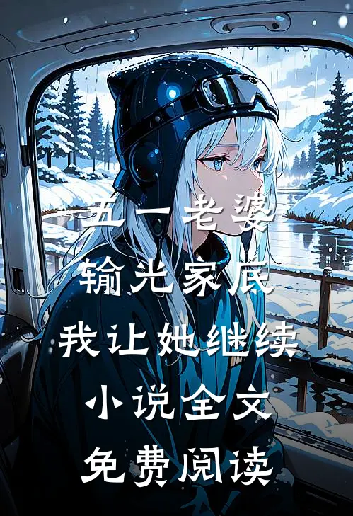 五一老婆输光家底，我让她继续小说全文免费阅读