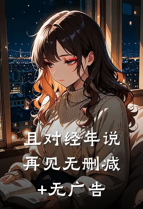 且对经年说再见无删减+无广告