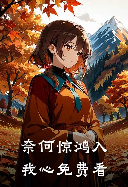 奈何惊鸿入我心免费看