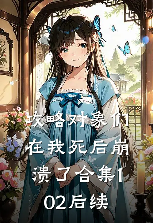 攻略对象们在我死后崩溃了合集102后续