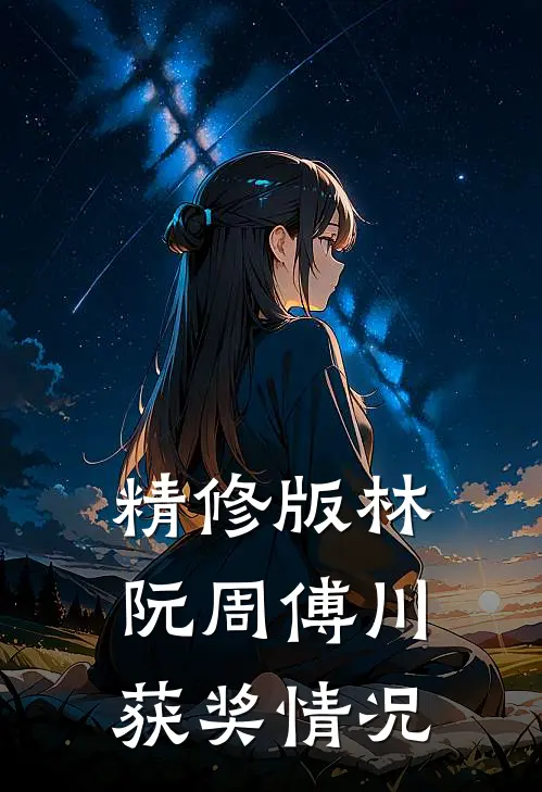 精修版林阮周傅川获奖情况