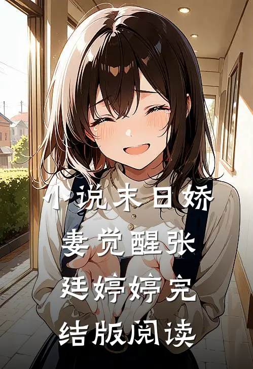 小说末日娇妻觉醒张廷婷婷完结版阅读